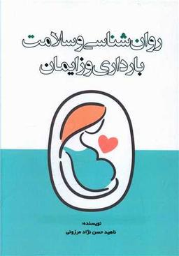 عکس روان‌شناسی و سلامت بارداری و زایمان