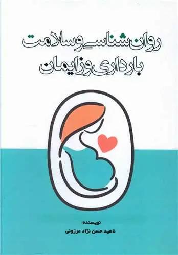 عکس روان‌شناسی و سلامت بارداری و زایمان
