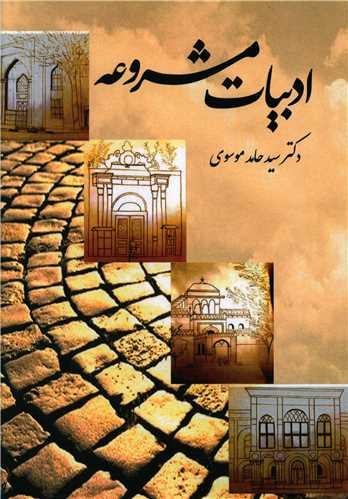 عکس ادبیات مشروعه