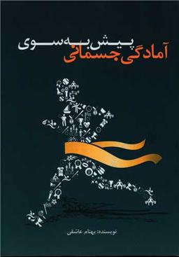 عکس پیش به سوی آمادگی جسمانی