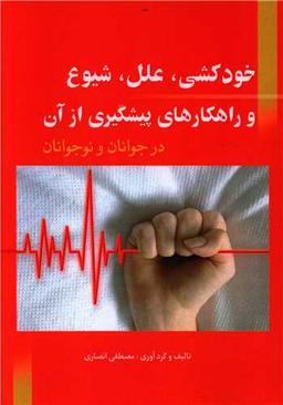 عکس خودکشی، علل، شیوع و راهکارهای پیشگیری از آن در جوانان و نوجوانان