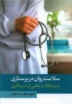 عکس سلامت روان در پرستاری و مشکلات ناشی از شب‌کاری