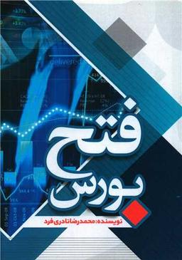 عکس فتح بورس
