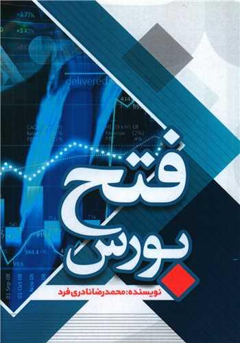عکس فتح بورس