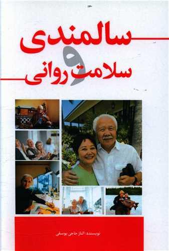 عکس سالمندی و سلامت روانی