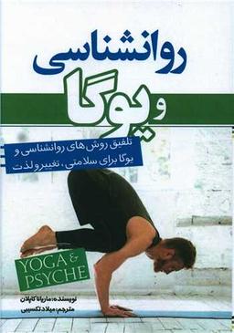 عکس روانشناسی و یوگا