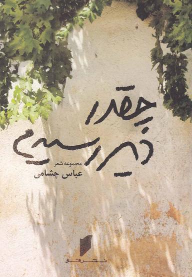 عکس چه قدر دیر رسیدم