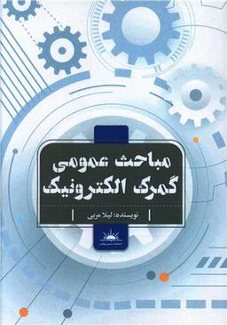 عکس مباحث عمومی گمرک الکترونیک