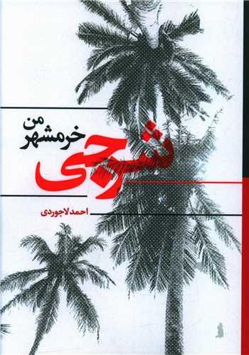 عکس شرجی