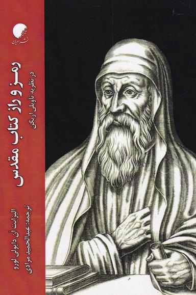 عکس رمز و راز کتاب مقدس در نظریه تاویلی اریگن