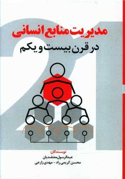 عکس مدیریت منابع انسانی در قرن ۲۱