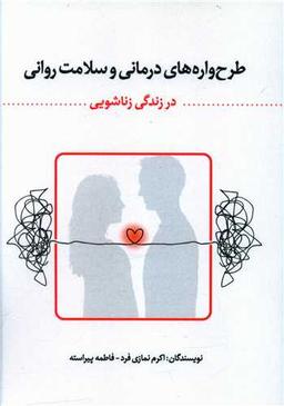 عکس طرح‌واره‌های درمانی و سلامت روانی در زندگی زناشویی
