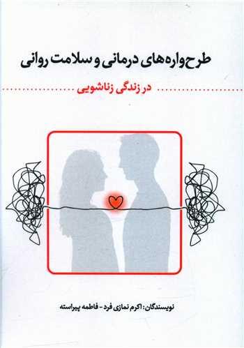 عکس طرح‌واره‌های درمانی و سلامت روانی در زندگی زناشویی