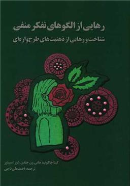 عکس رهایی از الگوهای تفکر منفی