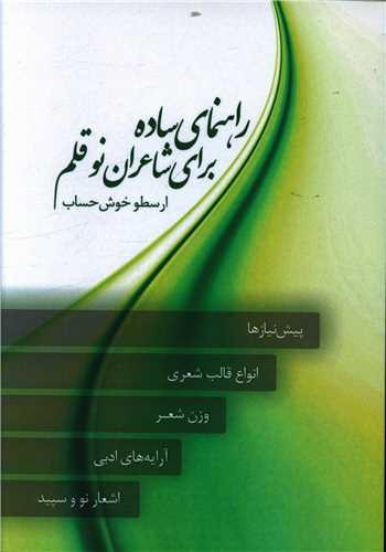عکس راهنمای ساده برای شاعران نو قلم