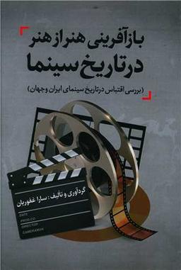 عکس بازآفرینی هنر از هنر در تاریخ سینما