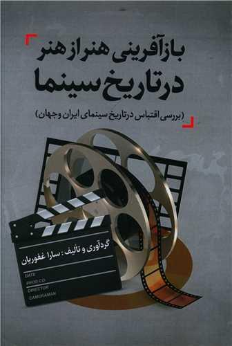 عکس بازآفرینی هنر از هنر در تاریخ سینما