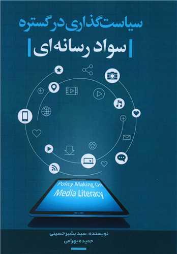 عکس سیاست‌گذاری در گسترهٔ سواد رسانه‌ای