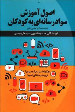 عکس اصول آموزش سواد رسانه‌ای به کودکان