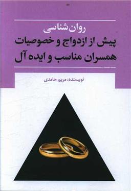 عکس روان‌شناسی پیش از ازدواج و خصوصیات همسران مناسب و ایده‌آل