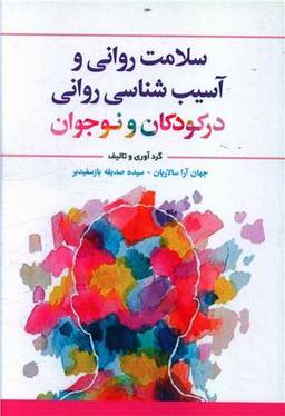 عکس سلامت روانی و آسیب‌شناسی روانی در کودکان و نوجوان