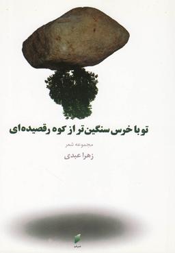عکس تو با خرس سنگین‌تر از کوه رقصیده‌ای