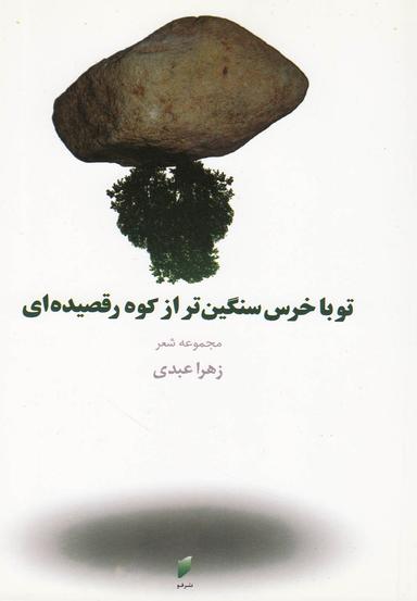 عکس تو با خرس سنگین‌تر از کوه رقصیده‌ای