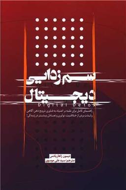 عکس سم‌زدایی دیجیتال