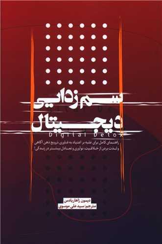عکس سم‌زدایی دیجیتال