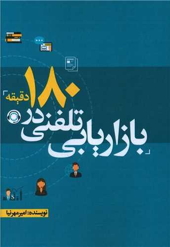 عکس بازاریابی تلفنی در ۱۸۰ دقیقه
