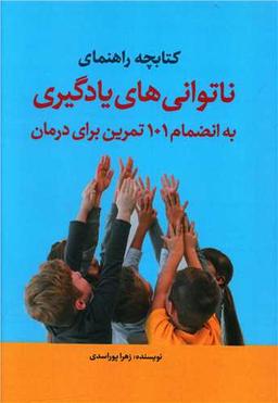 عکس کتابچه راهنمای ناتوانی‌های یادگیری به انضمام ۱۰۱ تمرین برای درمان