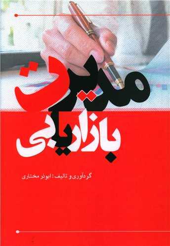 عکس مدیریت بازاریابی