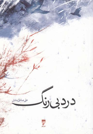 عکس درد بی‌رنگ
