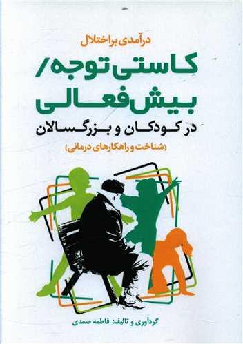 عکس درآمدی بر اختلال کاستی توجه