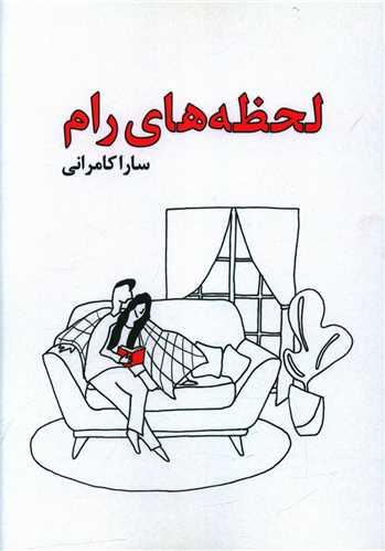 عکس لحظه‌های رام