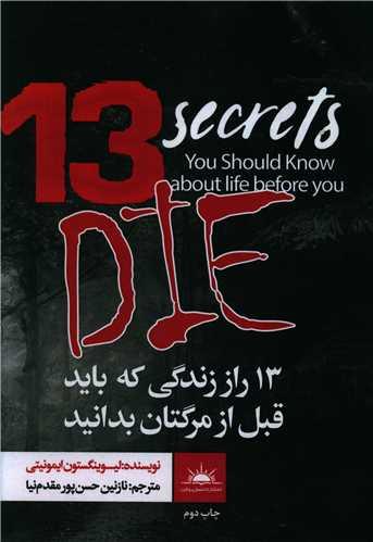 عکس ۱۳ راز زندگی که باید قبل از مرگتان بدانید