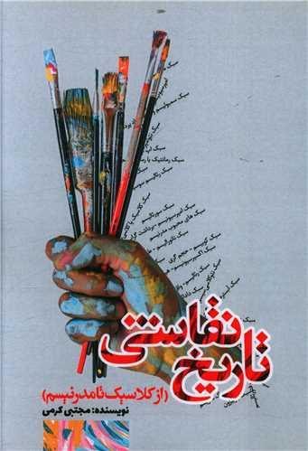 عکس تاریخ نقاشی