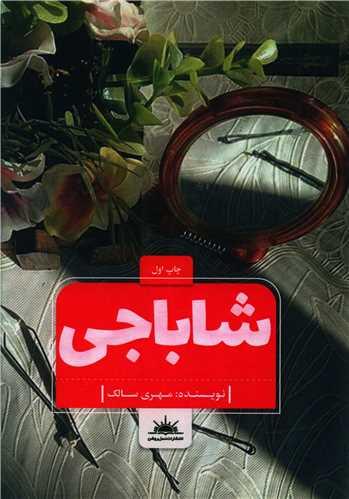 عکس شاباجی