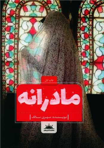 عکس مادرانه