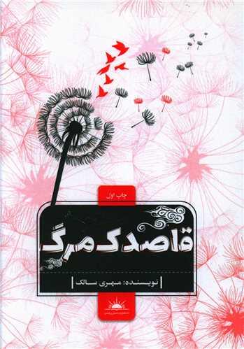 عکس قاصدک مرگ