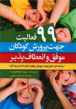 عکس ۹۹ فعالیت جهت پرورش کودکان موفق و انعطاف‌پذیر