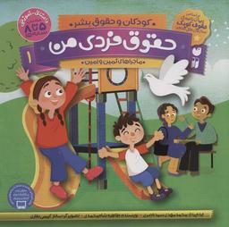 عکس حقوق فردی من۱