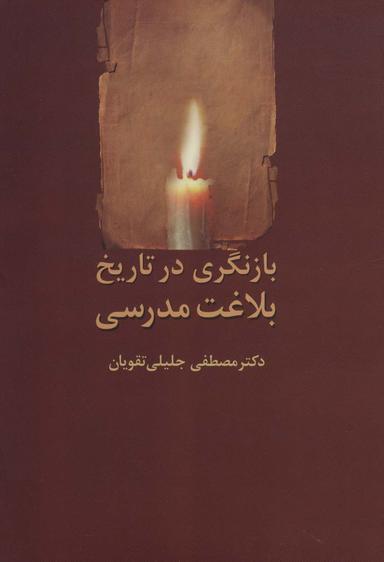 عکس بازنگری در تاریخ بلاغت مدرسی
