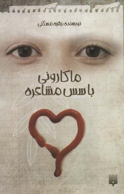 عکس ماکارونی با سس مشاعره