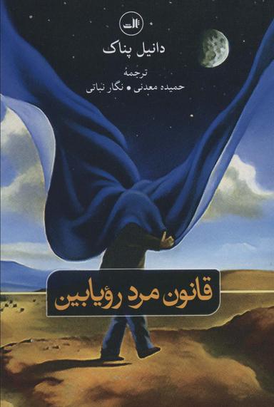 عکس قانون مرد رویابین