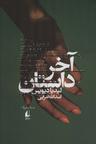 عکس آخر داستان