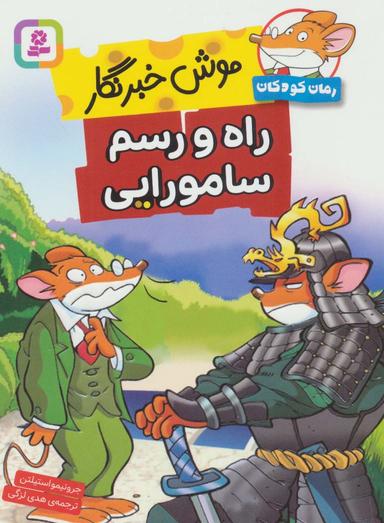 عکس راه و رسم سامورایی