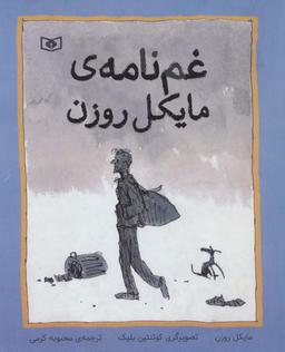 عکس غم‌نامهٔ مایکل روزن