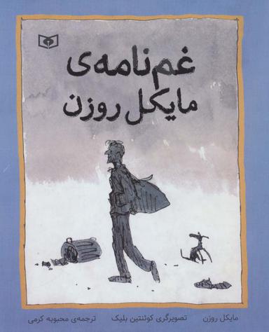 عکس غم‌نامهٔ مایکل روزن