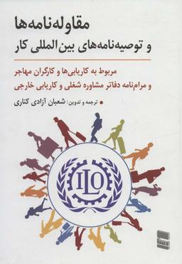 عکس مقاوله‌نامه‌ها و توصیه‌نامه‌های بین‌المللی کار